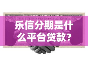 乐信分期是什么平台贷款？靠谱吗？利息高不高？一文全解析