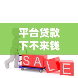 平台贷款下不来钱？这10大原因90%的人不知道
