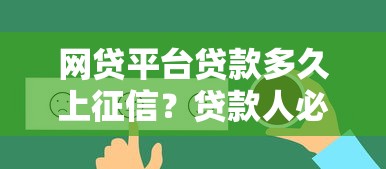 网贷平台贷款多久上征信？贷款人必看征信规则