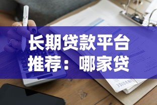 长期贷款平台推荐：哪家贷款期限长且靠谱？