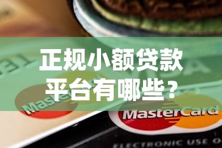 正规小额贷款平台有哪些？这10个靠谱推荐