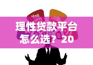 理性贷款平台怎么选?2023年靠谱借贷渠道推荐 理性贷款平台怎么选?2023年靠谱借贷渠道推荐
