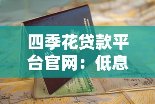 四季花贷款平台官网：低息贷款申请指南与快速放款攻略