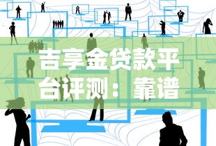 黑口子下款什么意思，汇总五个好过的贷款平台