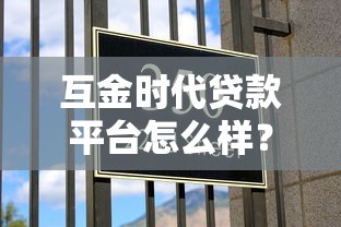 互金时代贷款平台怎么样？深度解析贷款平台优劣与选择技巧