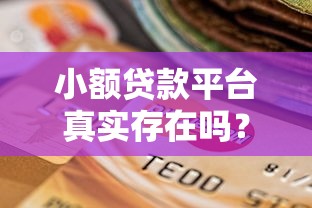 小额贷款平台真实存在吗？如何选择安全可靠的渠道