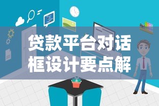贷款平台对话框设计要点解析：用户体验与转化率优化