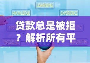 贷款总是被拒？解析所有平台下款失败的7大原因及应对方案