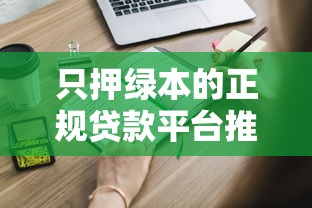 只押绿本的正规贷款平台推荐及申请指南