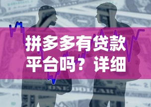 拼多多有贷款平台吗？详细解析平台借贷服务与使用攻略