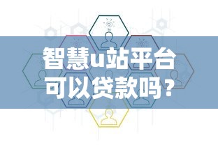 智慧u站平台可以贷款吗？申请条件与流程详解