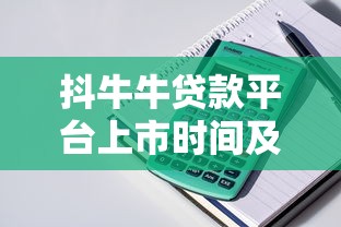 抖牛牛贷款平台上市时间及贷款服务深度解析