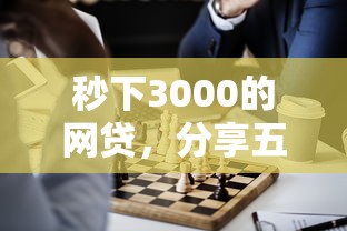 秒下3000的网贷，分享五个正规平台贷款
