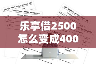 乐享借2500怎么变成4000了，阐述5家什么网贷平台正规