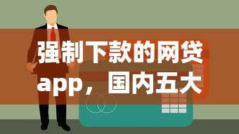 强制下款的网贷app，国内五大黑户都可以通过的贷款平台