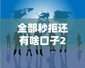 全部秒拒还有啥口子2025，归纳5个征信不好平台借钱容易通过