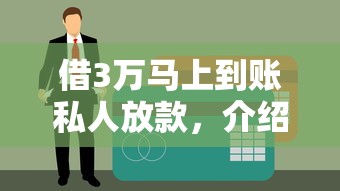 借3万马上到账私人放款，介绍五个有没有不看征信的贷款平台