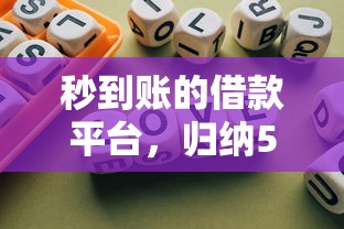 秒到账的借款平台，归纳5个最新口子不看征信的