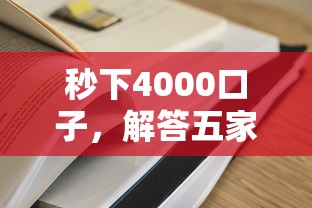 秒下4000口子，解答五家借钱容易的平台