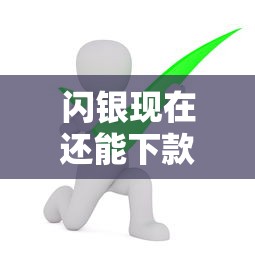 闪银现在还能下款么，推荐五个手机网贷平台好