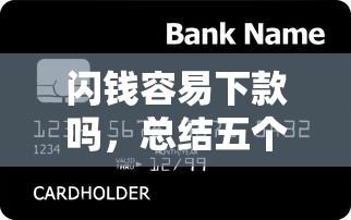 闪钱容易下款吗，总结五个苹果贷款平台