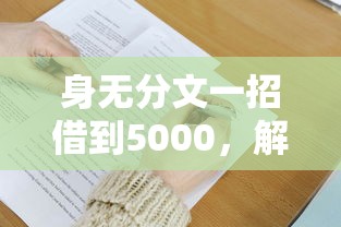 身无分文一招借到5000，解答五家不看负债的贷款平台
