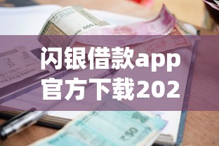 闪银借款app官方下载2025，探讨五款靠谱的小额贷款平台