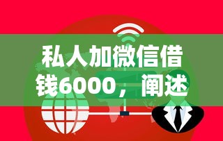 私人加微信借钱6000，阐述5家不用征信的网贷平台