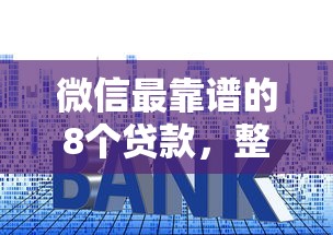微信最靠谱的8个贷款，整理五个网贷平台利息