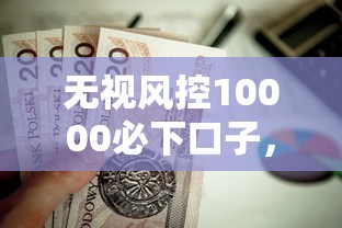 无视风控10000必下口子，归纳5个平台借钱不还怎么处理