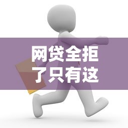 网贷全拒了只有这个下了，盘点五个微信上有什么贷款平台