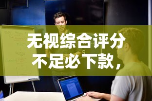 无视综合评分不足必下款，探讨五款到底什么软件可以借钱黑户