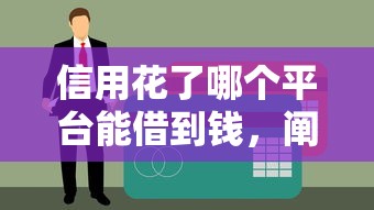 信用花了哪个平台能借到钱，阐述5家2025黑户网贷必下款的平台