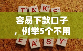 容易下款口子，例举5个不用征信放款平台