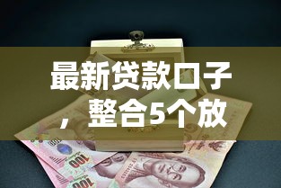 最新贷款口子，整合5个放款新口子