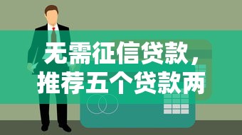 无需征信贷款，推荐五个贷款两万的平台