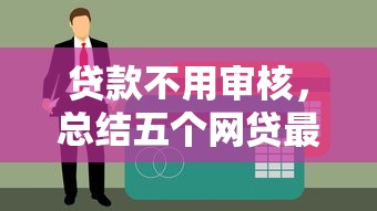 贷款不用审核，总结五个网贷最好下款的平台不看征信