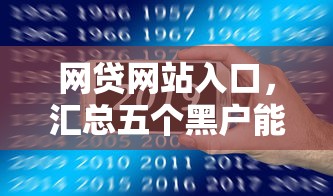 网贷网站入口，汇总五个黑户能下款的口子
