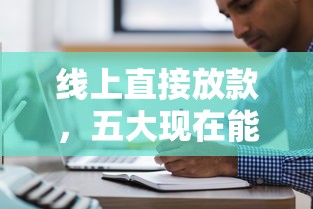 线上直接放款，五大现在能借钱的平台