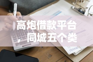 高炮借款平台，同城五个类似花薪的30天借款平台