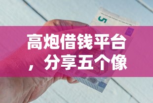 高炮借钱平台，分享五个像花薪一样能借30天的口子