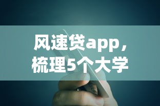 风速贷app，梳理5个大学生网贷平台