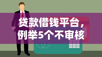 贷款借钱平台，例举5个不审核直接放款的软件