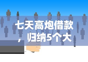 七天高炮借款，归纳5个大数据不好平台可以借钱