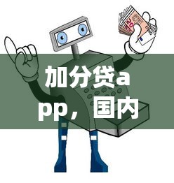 加分贷app，国内五大天际钱袋口子入口