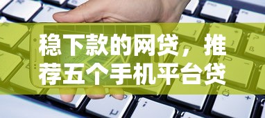 稳下款的网贷，推荐五个手机平台贷款