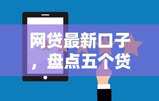 网贷最新口子，盘点五个贷款平台排行