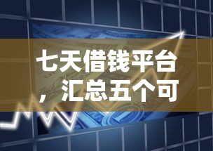 七天借钱平台，汇总五个可靠的贷款平台