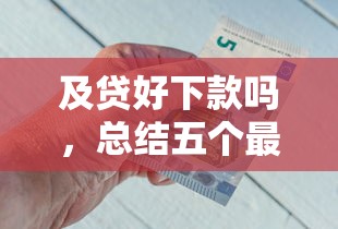 及贷好下款吗，总结五个最新货款平台