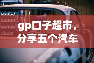 gp口子超市，分享五个汽车抵押贷款平台比较好
